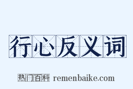 行心反义词是什么意思的图片